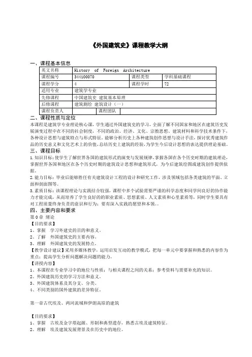《外国建筑史》课程教学大纲