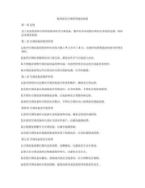 集体宿舍空调管理规章制度