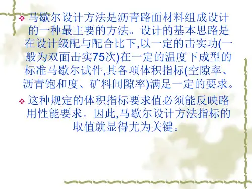 热拌沥青混合料配合比设计方法马歇尔法