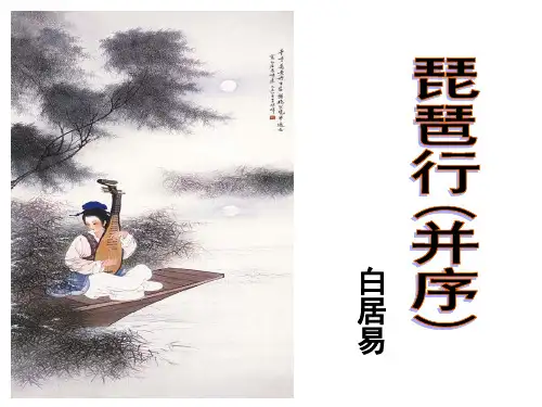 高中语文必修四《琵琶行》焦燕冰PPT课件 苏教一等奖优质课获奖比赛公开课教师面试试讲