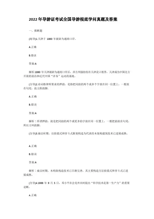 2022年导游证考试全国导游基础知识真题含真题答案