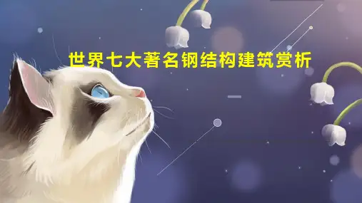 世界七大著名钢结构建筑赏析
