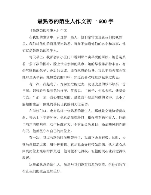 最熟悉的陌生人作文初一600字