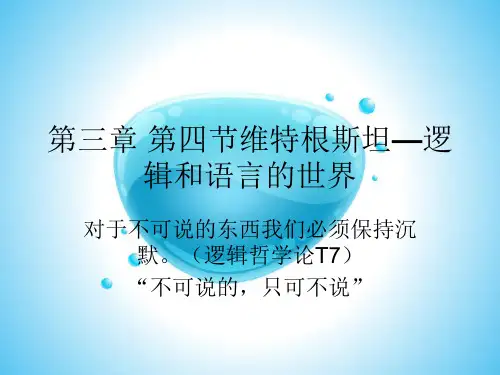 第三章第四节 维特根斯坦