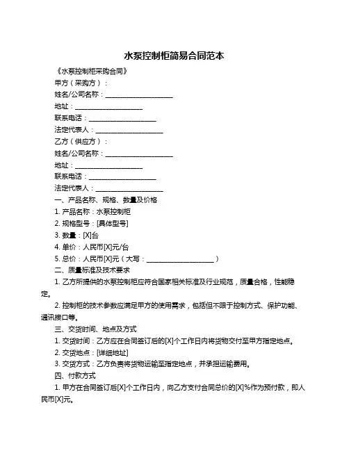 水泵控制柜简易合同范本
