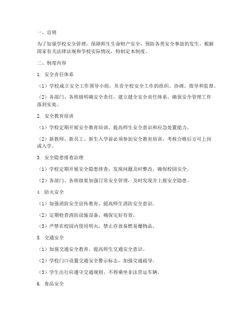 学校双控安全制度