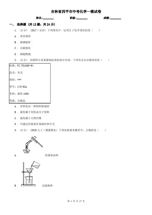 吉林省四平市中考化学一模试卷