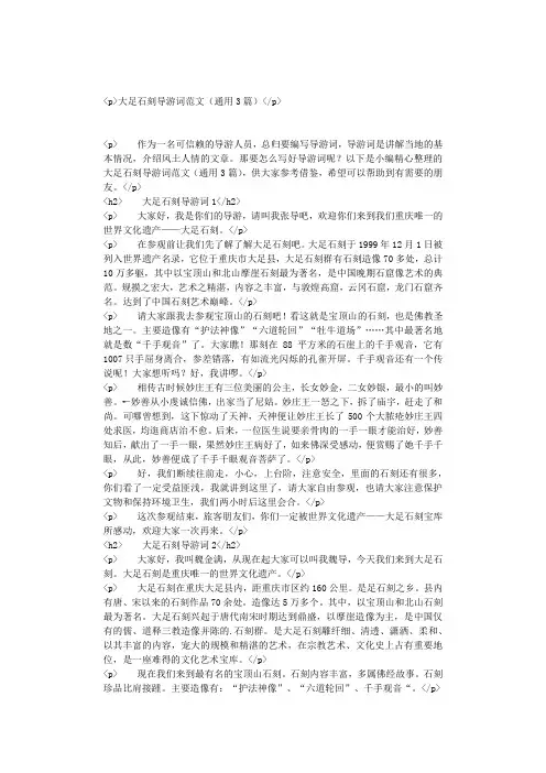 大足石刻导游词范文(通用篇)