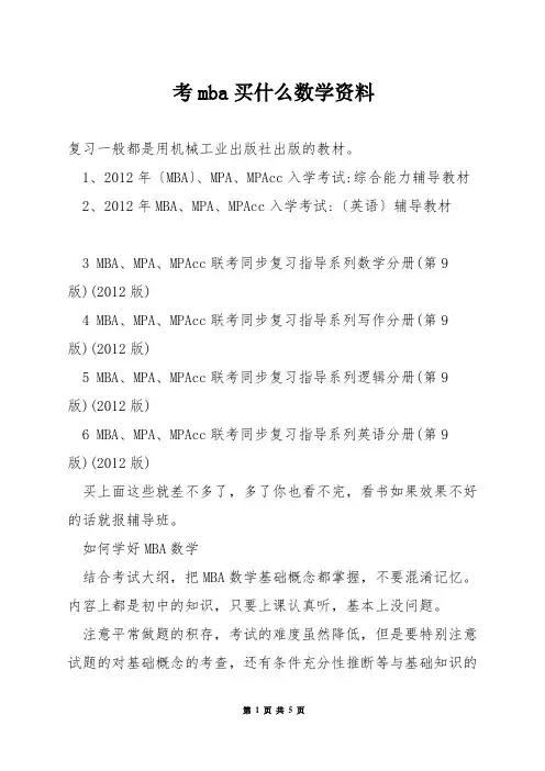 考mba买什么数学资料