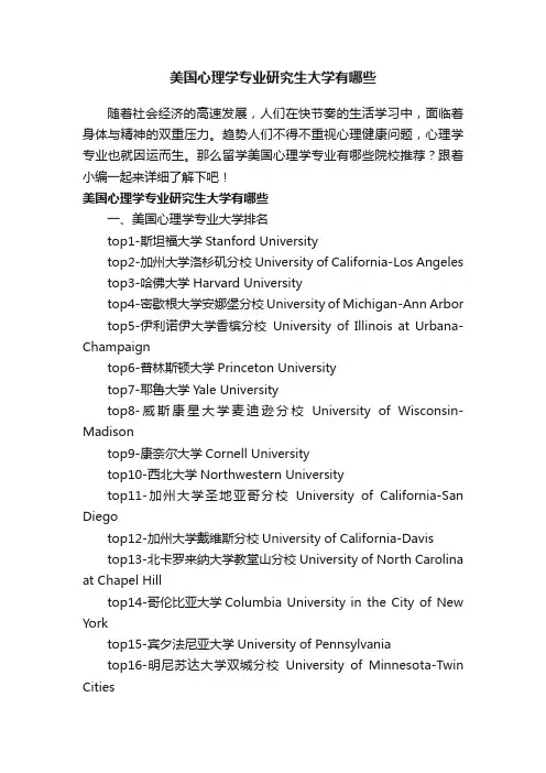 美国心理学专业研究生大学有哪些