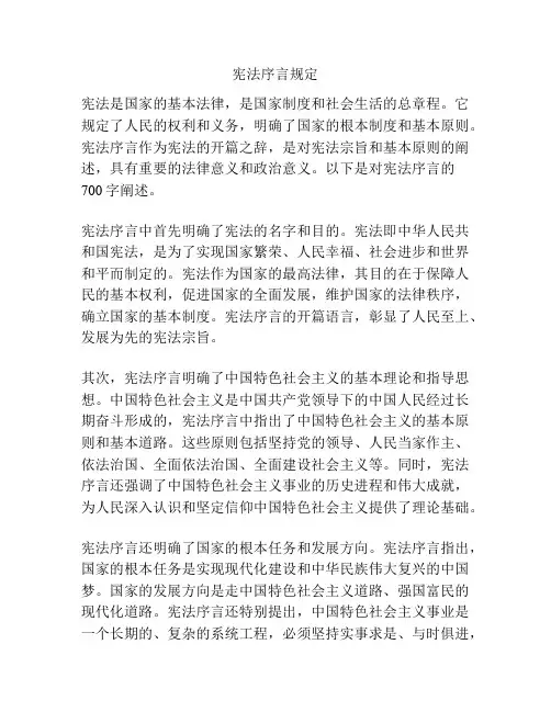 宪法序言规定