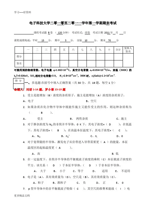 电子科技大学半导体物理期末考试试卷b试题答案汇编