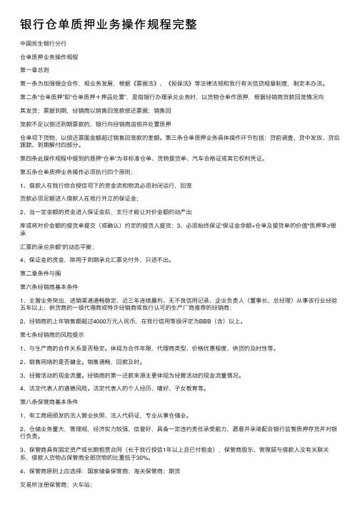 银行仓单质押业务操作规程完整