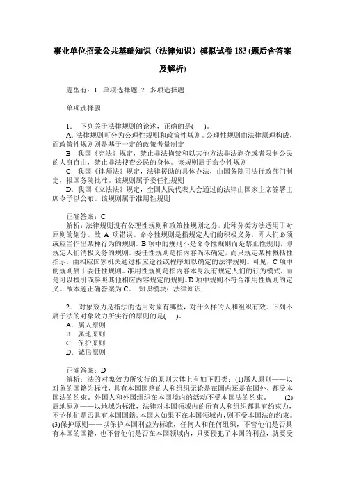事业单位招录公共基础知识(法律知识)模拟试卷183(题后含答案及解析)