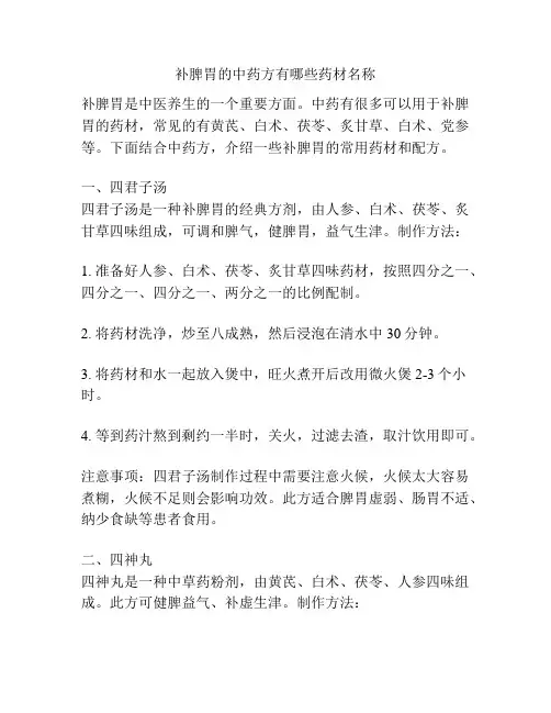补脾胃的中药方有哪些药材名称