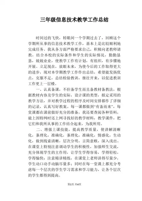 三年级信息技术教学工作总结