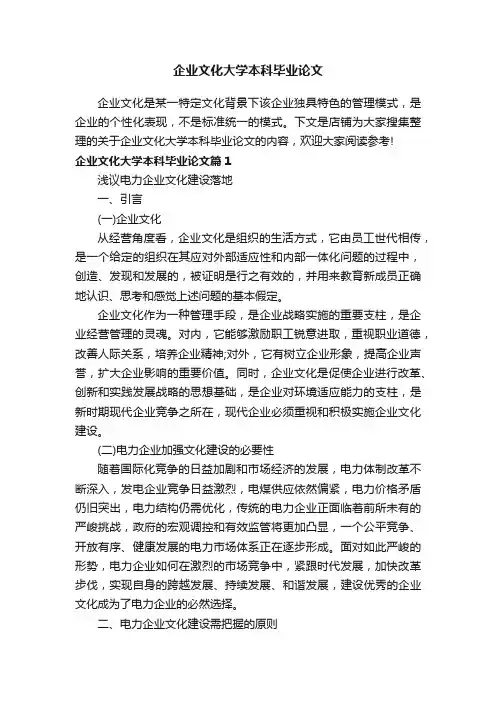 企业文化大学本科毕业论文