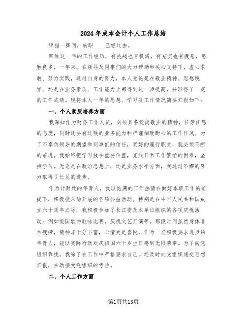 2024年成本会计个人工作总结(五篇)