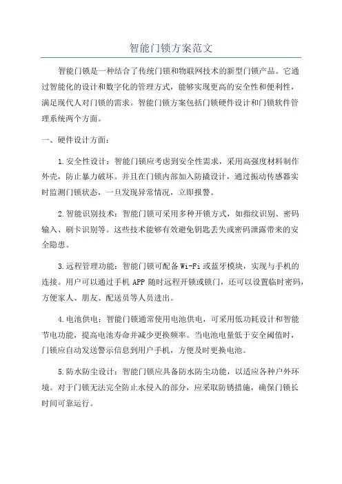 智能门锁方案范文
