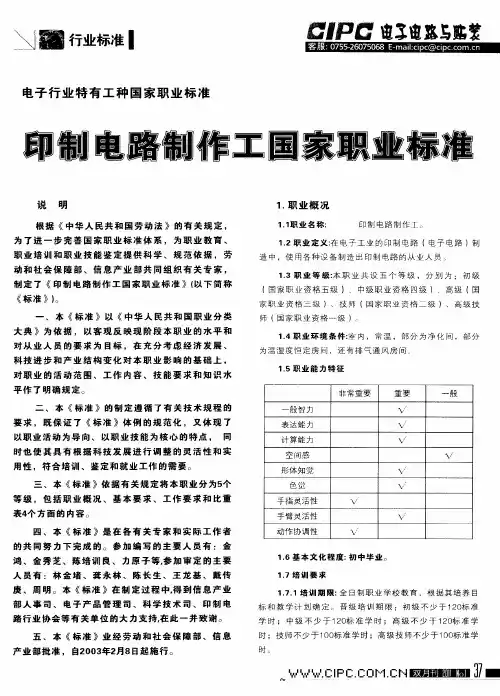 电子行业特有工种国家职业标准：印制电路制作工国家职业标准