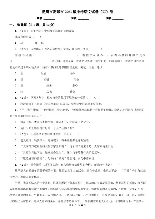 扬州市高邮市2021版中考语文试卷(II)卷