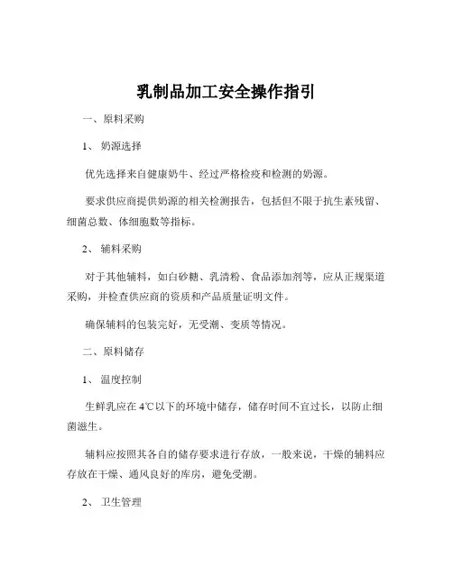 乳制品加工安全操作指引