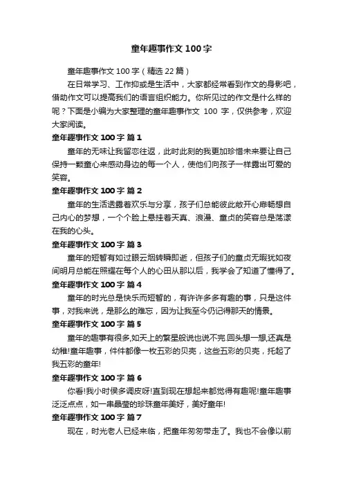 童年趣事作文100字（精选22篇）