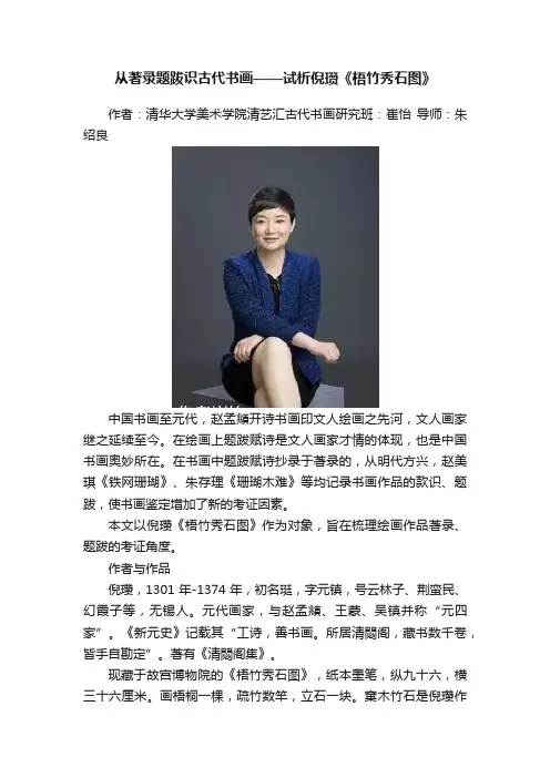 从著录题跋识古代书画——试析倪瓒《梧竹秀石图》