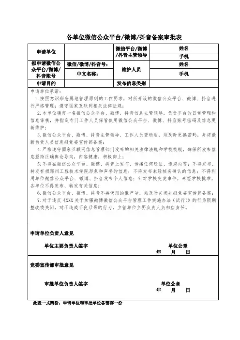 各单位微信公众平台微博抖音备案审批表