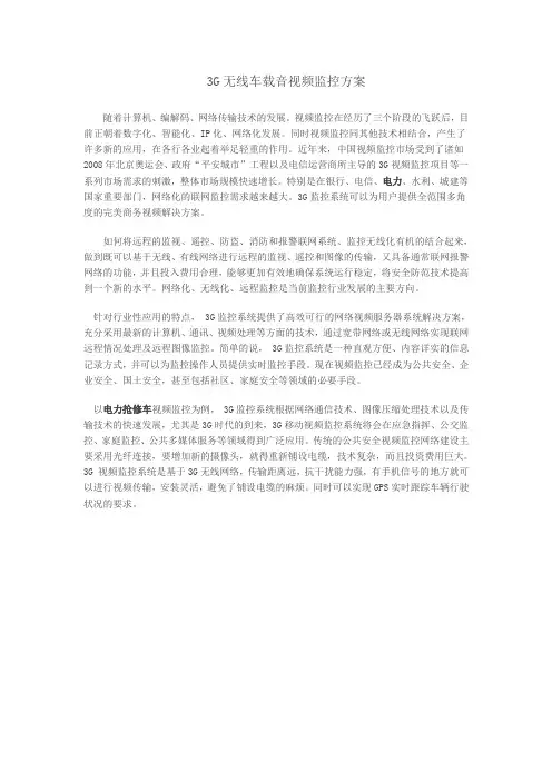 3G视频监控应用解决方案(DOC)范文