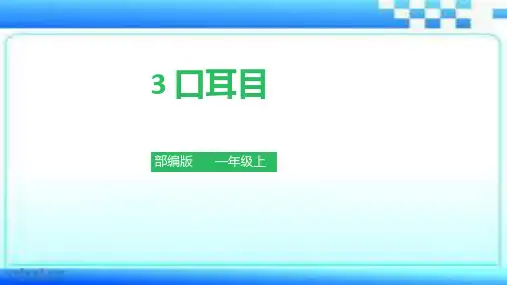 部编教材一年级语文上册第3课 《口耳目》