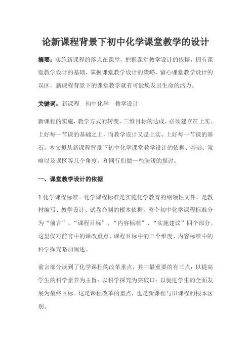 论新课程背景下初中化学课堂教学的设计