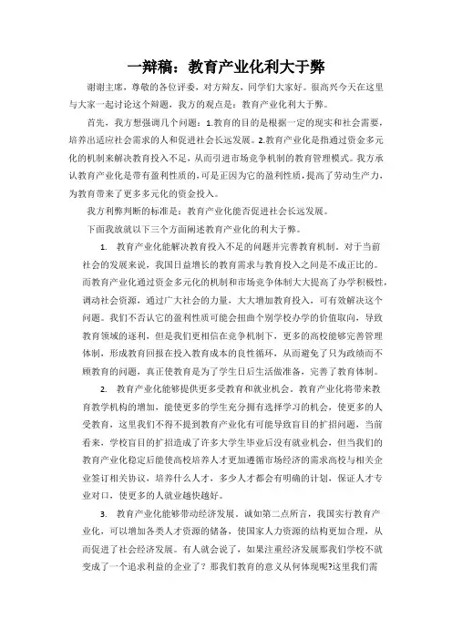 一辩稿：教育产业化利大于弊