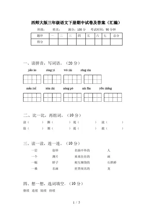 西师大版三年级语文下册期中试卷及答案(汇编)