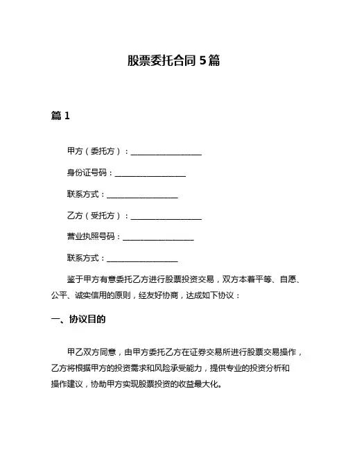 股票委托合同5篇