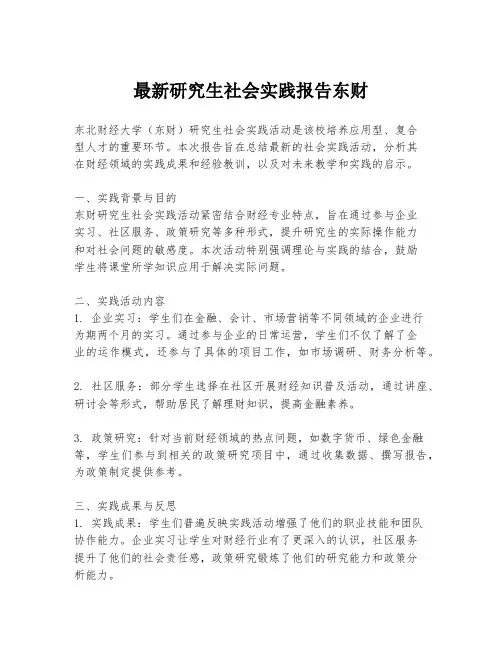 最新研究生社会实践报告东财