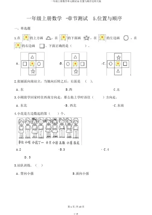一年级上册数学单元测试5.位置与顺序北师大版