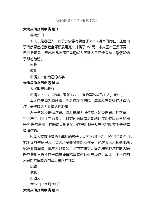 大病救助贫困申请（精选3篇）