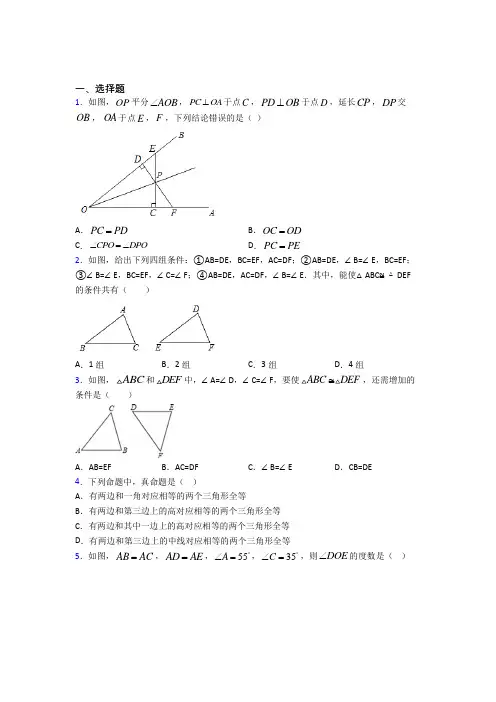 人教版初中数学八年级数学上册第二单元《全等三角形》测试(答案解析)