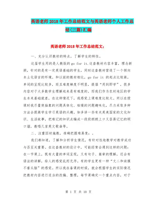 英语老师2018年工作总结范文与英语老师个人工作总结(三篇)汇编.doc