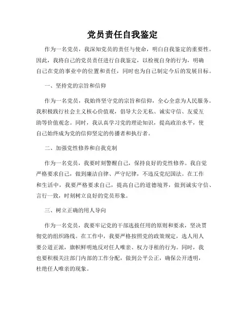 党员责任自我鉴定