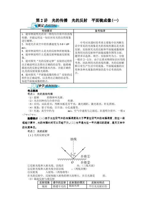 【2014备考 志鸿优化设计】2013版中考总复习物理第2讲 光的传播 光的反射 平面镜成像1(含解析)