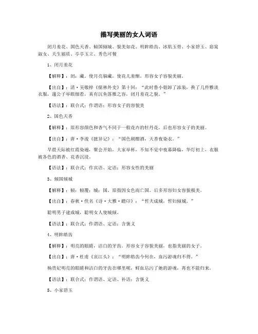 描写美丽的女人词语