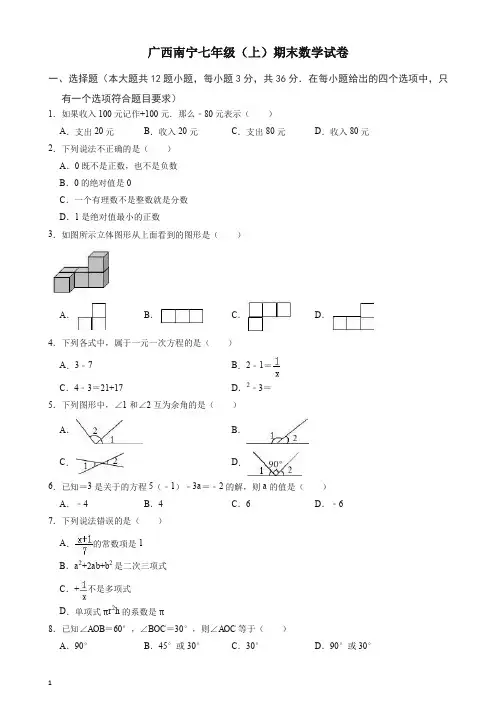 南宁市XX中学七年级上册期末数学试题(有答案)【最新】
