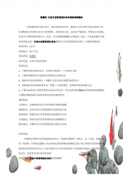 陈馨贤_打造中层管理团队培训课程大纲