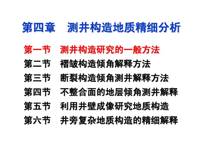 04 测井构造地质精细分析
