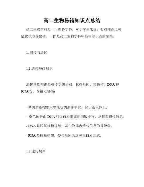 高二生物易错知识点总结