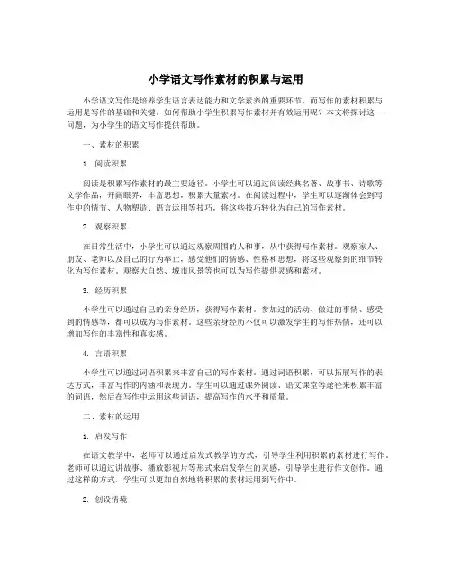 小学语文写作素材的积累与运用