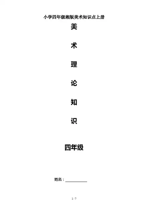 小学四年级湘版美术知识点上册