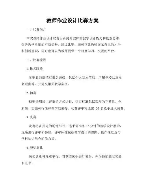 教师作业设计比赛方案